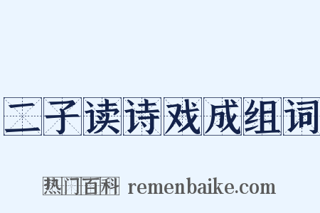 二子读诗戏成组词是什么意思的图片